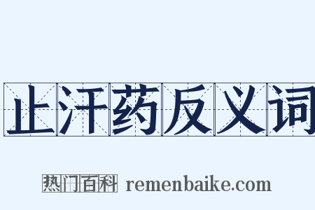 止汗药反义词是什么意思的图片